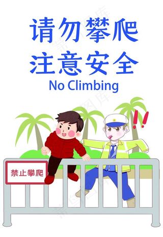 禁止攀爬图片