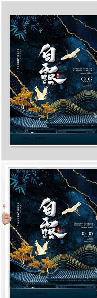 白露节气稿海报图片(3543X5315(DPI:300))psd模版下载