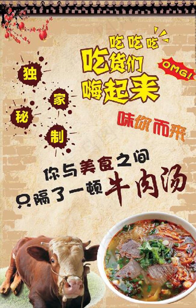 牛肉汤海报图片