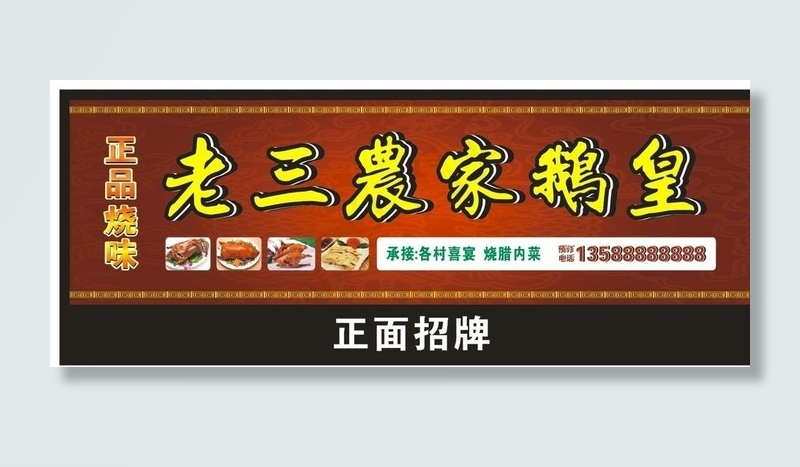 老三鹅庄图片cdr矢量模版下载