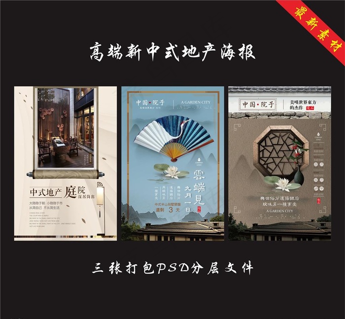 中式地产海报图片