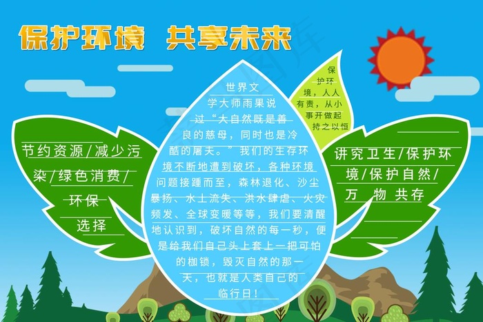 保护环境宣传栏图片psd模版下载