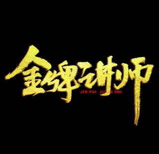 金牌讲师艺术字图片