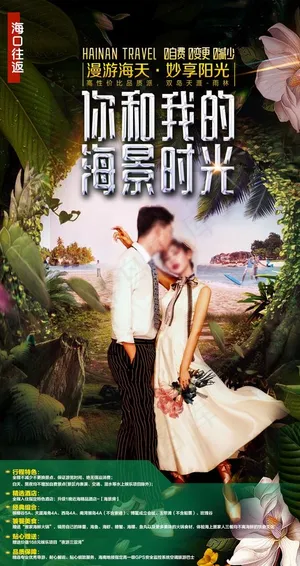 海南旅游海报图片 海南旅游海报图片
