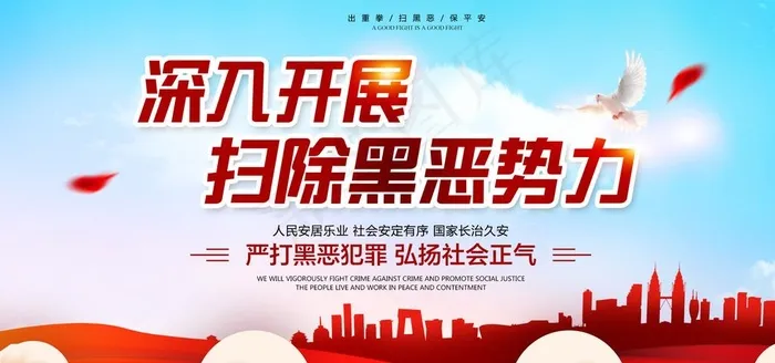 扫黑除恶展板图片(2268X1134(DPI:72))psd模版下载