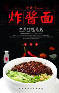老北京炸酱面促销海报图片