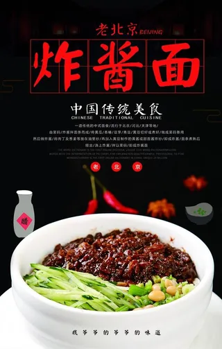 老北京炸酱面促销海报图片