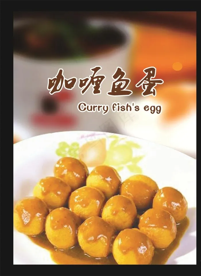咖喱鱼蛋图片