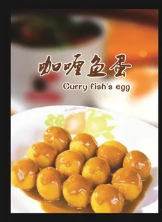 咖喱鱼蛋图片