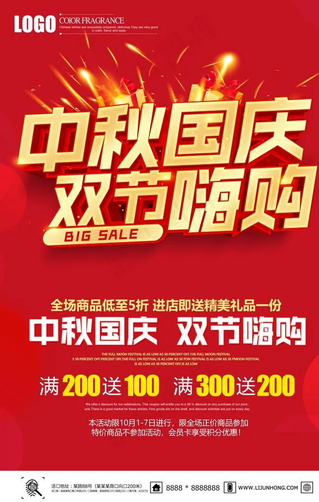 中秋国庆双节嗨购图片(3543X5315(DPI:300))psd模版下载