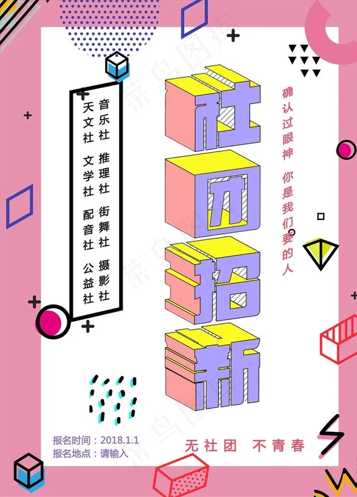 社团招新图片psd模版下载