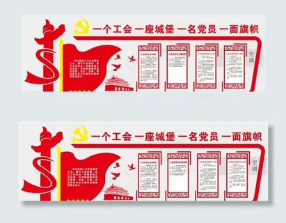 党工会背景墙设计图片