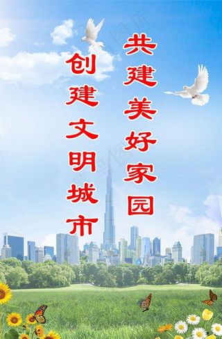 创建文明城市  共建美好家园图片