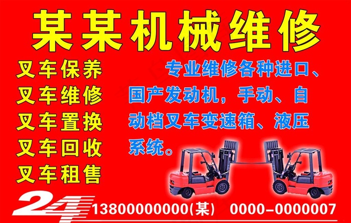 机械叉车维修图片psd模版下载
