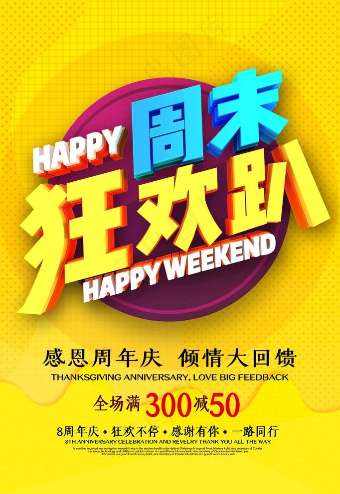 周末狂欢图片(3543X5316(DPI:150))psd模版下载