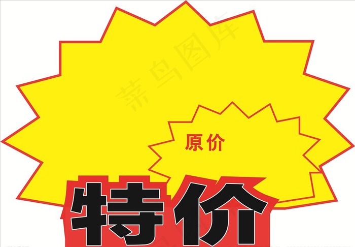 特价原价图片cdr矢量模版下载