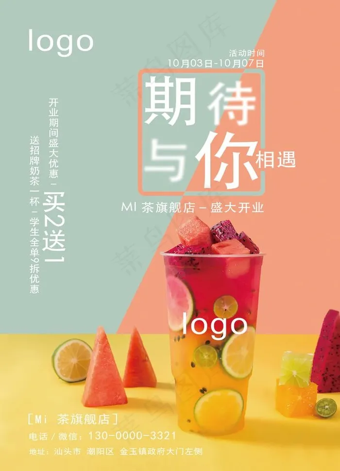 水果茶海报图片(1783X2551(DPI:300))psd模版下载