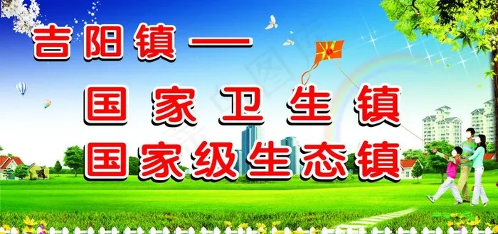 创建国家生态卫生乡镇图片cdr矢量模版下载