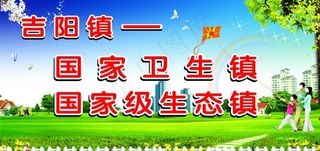 创建国家生态卫生乡镇图片