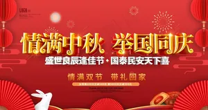 国庆中秋图片