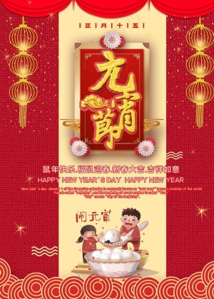 元宵节图片