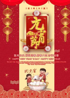 元宵节图片