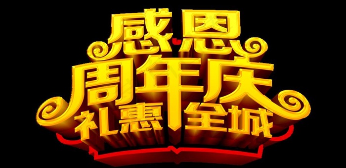 感恩周年庆 礼惠全城图片