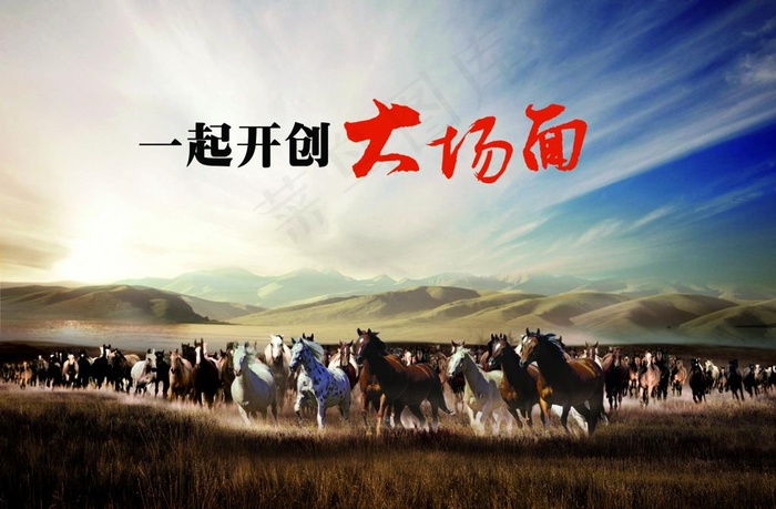 万马奔腾图片