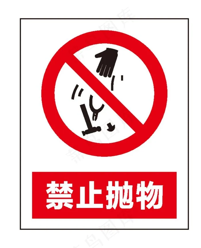 禁止抛物图片ai矢量模版下载