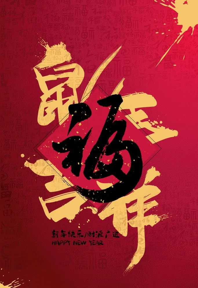 鼠年吉祥图片