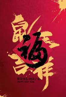 鼠年吉祥图片