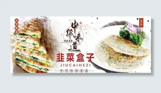 韭菜盒子美食海报图片