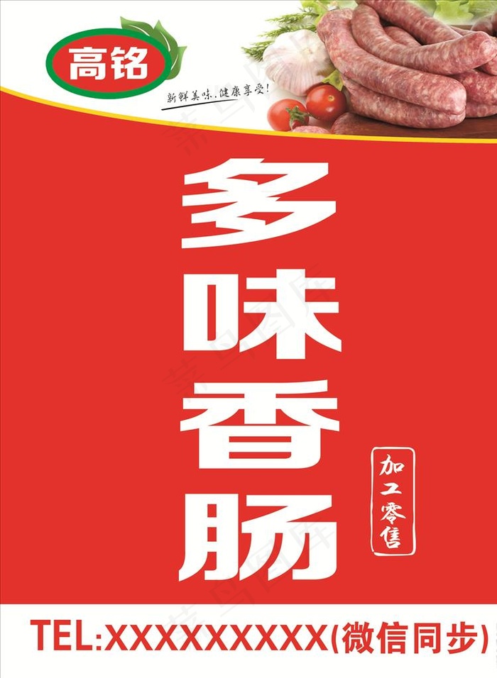 多味香肠图片