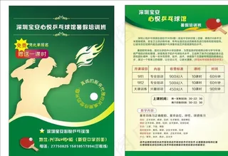 乒乓球培训宣传单图片