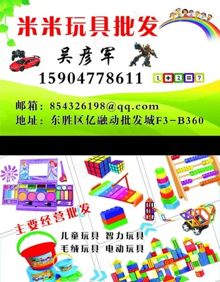 玩具店名片图片