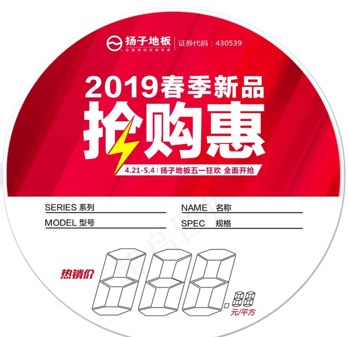 扬子地板标贴 活动海报 五一抢图片psd模版下载