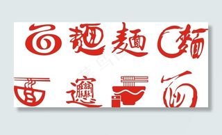 面字图片