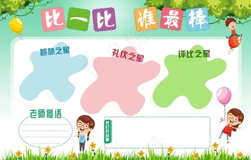 学校展板 比一比图片