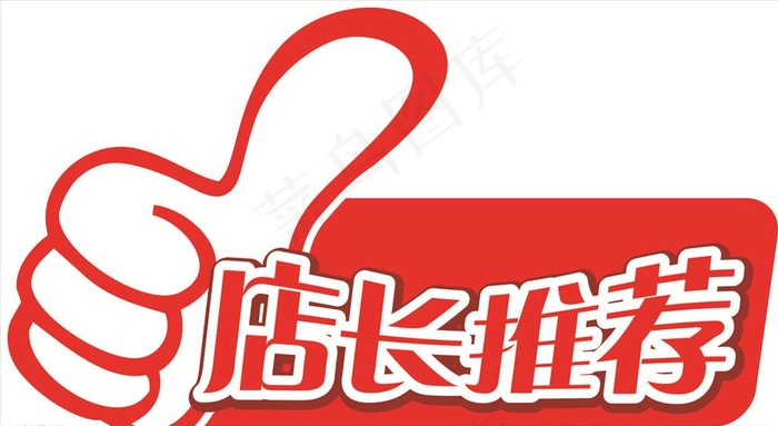 店长推荐图片cdr矢量模版下载