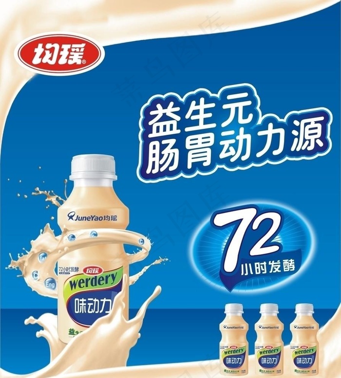 均瑶味动力图片cdr矢量模版下载