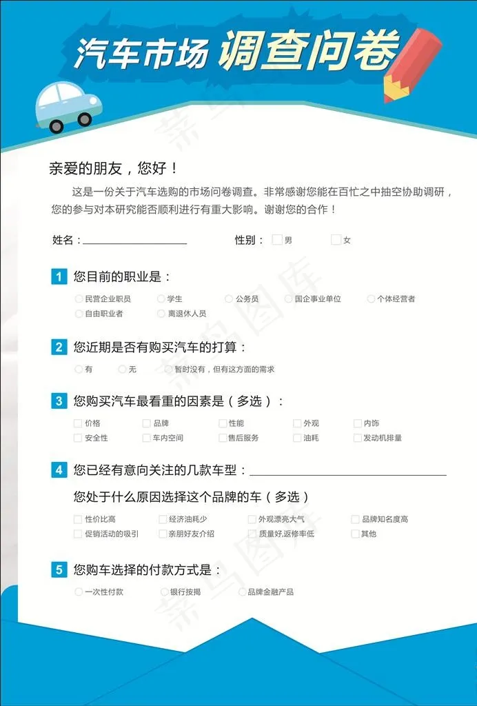 汽车问卷调查表图片cdr矢量模版下载