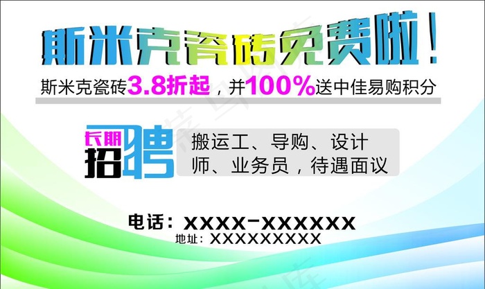 斯米克瓷砖宣传广告图片