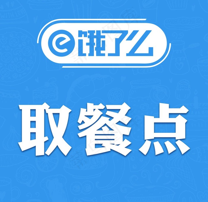 美团 饿了么 取餐点图片