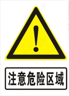 注意危险区域图片