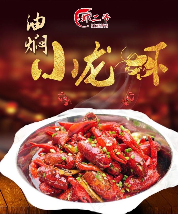 油焖小龙虾图片(3228X3740(DPI:100))psd模版下载