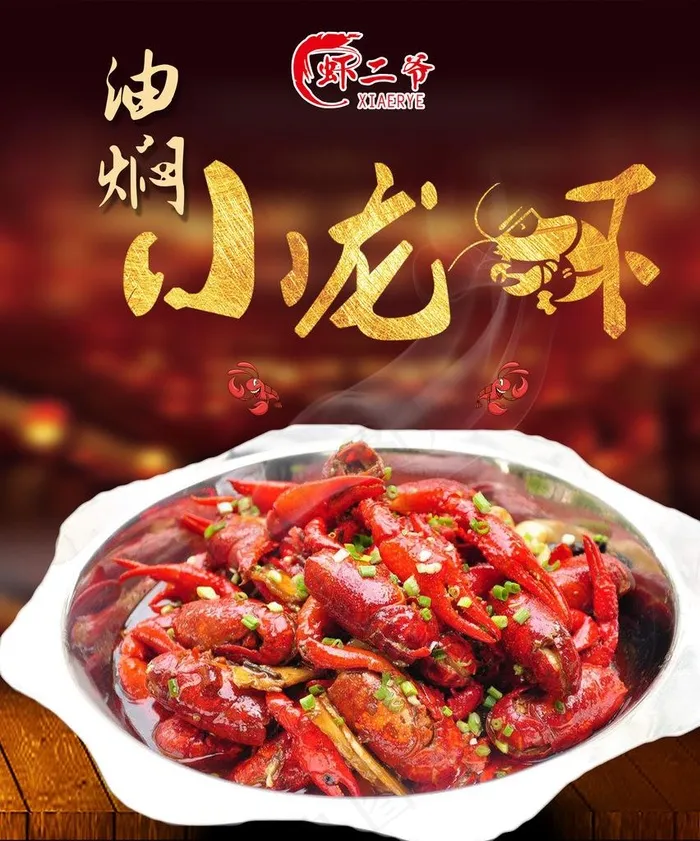 油焖小龙虾图片(3228X3740(DPI:100))psd模版下载
