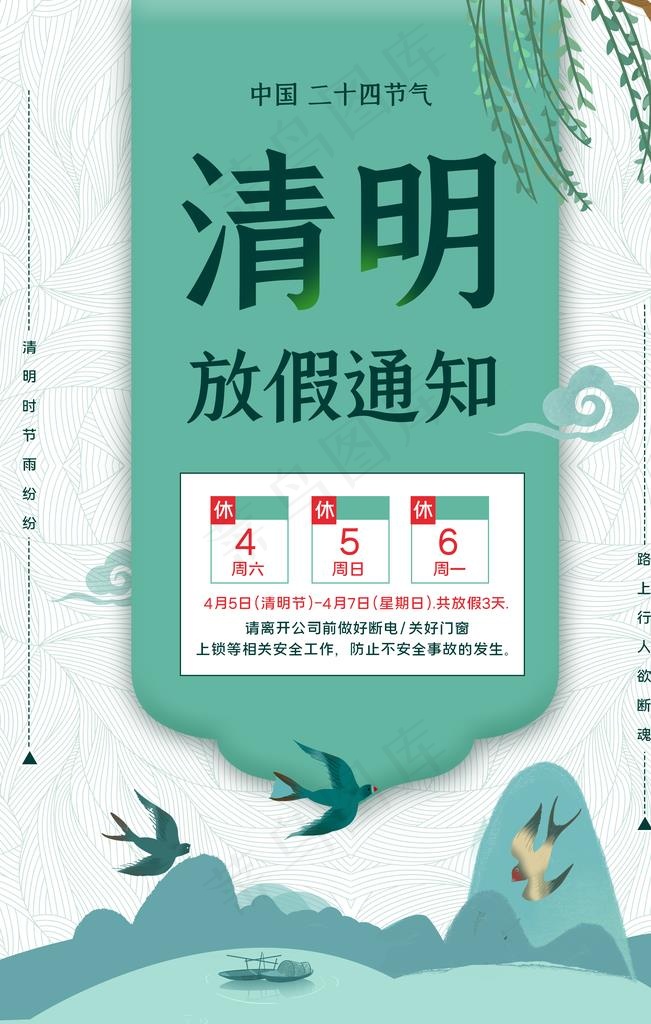 清明节放假通知图片(3543X5315(DPI:72))psd模版下载