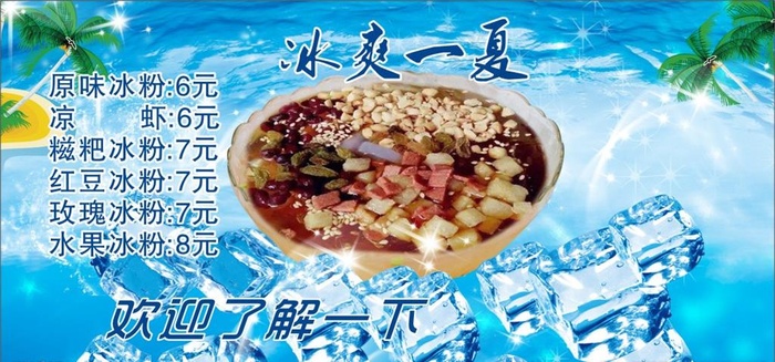 红糖冰粉广告  清凉一夏图片(210X297)cdr矢量模版下载