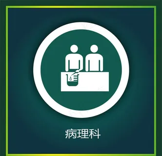 病理科图片