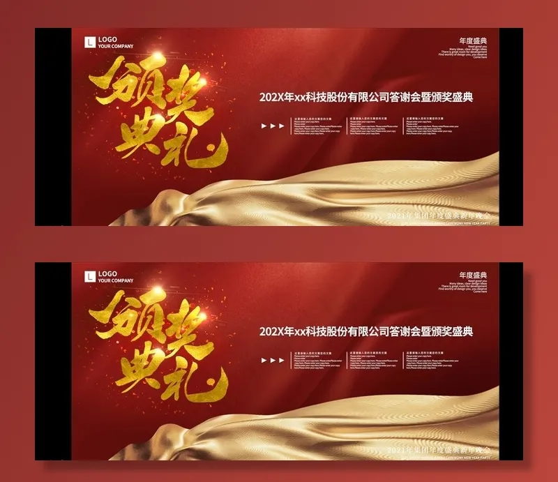 年会颁奖展板图片psd模版下载